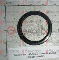 Сальник 110х135х12-2,2 коленвала задний (260-1002305) (манжета)
